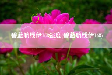 碧蓝航线伊168强度(碧蓝航线伊168)