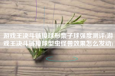 游戏王决斗链接球形栗子球强度测评(游戏王决斗链接球型虫怪兽效果怎么发动)