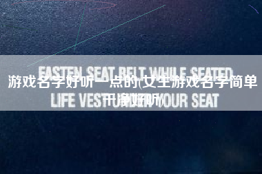 游戏名字好听一点的(女生游戏名字简单干净好听)