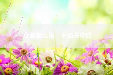 穿越雷区第一章通关攻略