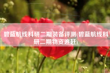 碧蓝航线科研二期装备评测(碧蓝航线科研二期物资追赶)