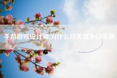手游游戏设计师,为什么任天堂不做手游
