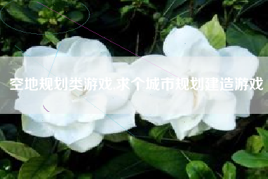 空地规划类游戏,求个城市规划建造游戏