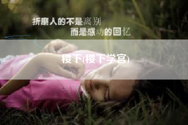稷下(稷下学宫)