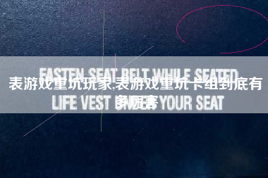 表游戏重坑玩家,表游戏重坑卡组到底有多厉害