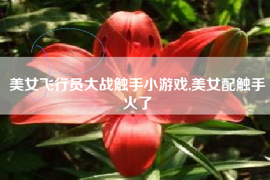 美女飞行员大战触手小游戏,美女配触手火了