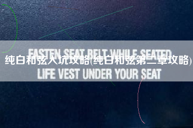 纯白和弦入坑攻略(纯白和弦第二章攻略)
