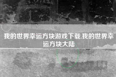 我的世界幸运方块游戏下载,我的世界幸运方块大陆