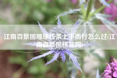 江南百景图雕琢线条上下而行怎么过(江南百景图桃花坞)