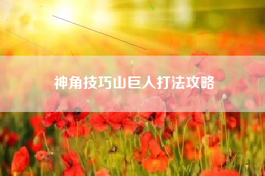 神角技巧山巨人打法攻略