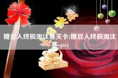 糖豆人终极淘汰赛关卡(糖豆人终极淘汰赛epic)