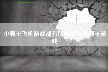 小霸王飞机游戏都有那些,经典小霸王游戏