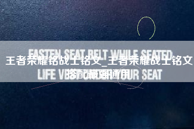 王者荣耀铭战士铭文_王者荣耀战士铭文搭配最强通用