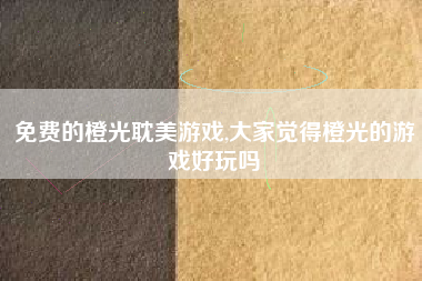 免费的橙光耽美游戏,大家觉得橙光的游戏好玩吗