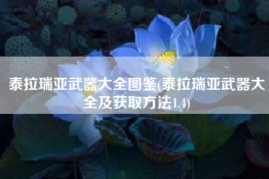 泰拉瑞亚武器大全图鉴(泰拉瑞亚武器大全及获取方法1.4)