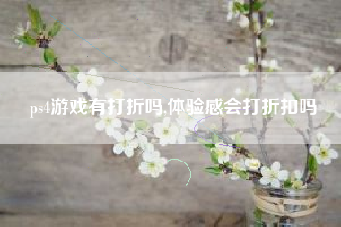 ps4游戏有打折吗,体验感会打折扣吗