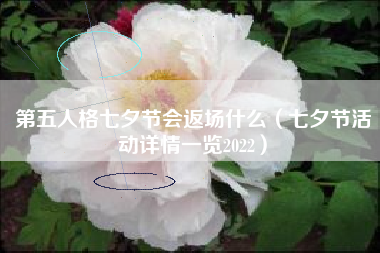 第五人格七夕节会返场什么（七夕节活动详情一览2022）