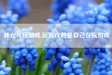 林允儿玩游戏,玩游戏时是自己在玩游戏