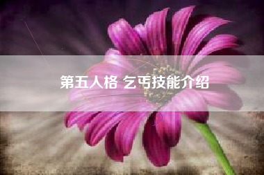 第五人格 乞丐技能介绍