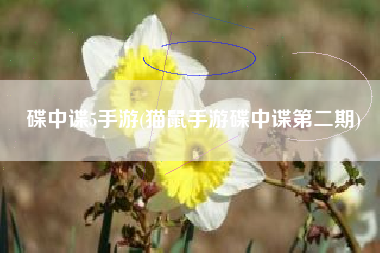 碟中谍5手游(猫鼠手游碟中谍第二期)