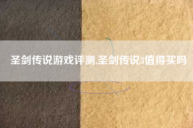 圣剑传说游戏评测,圣剑传说3值得买吗