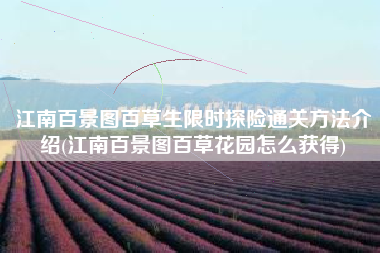 江南百景图百草生限时探险通关方法介绍(江南百景图百草花园怎么获得)