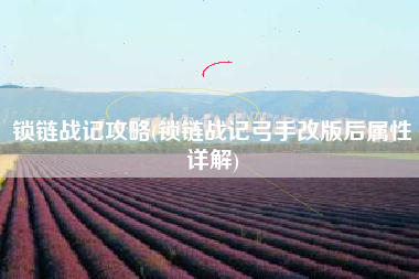 锁链战记攻略(锁链战记弓手改版后属性详解)
