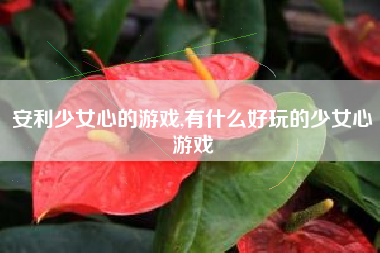 安利少女心的游戏,有什么好玩的少女心游戏