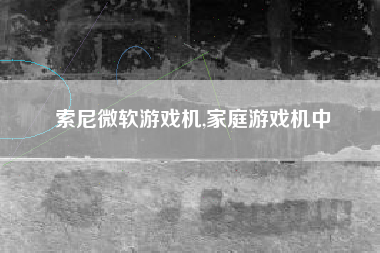索尼微软游戏机,家庭游戏机中