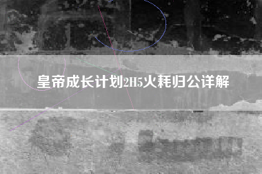 皇帝成长计划2H5火耗归公详解