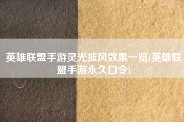 英雄联盟手游灵光披风效果一览(英雄联盟手游永久口令)