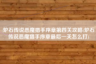 炉石传说恶魔猎手序章第四关攻略(炉石传说恶魔猎手序章最后一关怎么打)