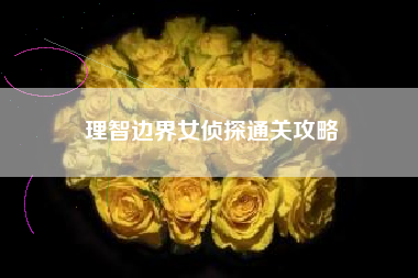 理智边界女侦探通关攻略