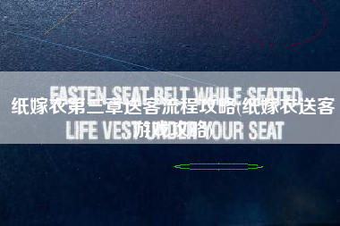 纸嫁衣第三章送客流程攻略(纸嫁衣送客游戏攻略)