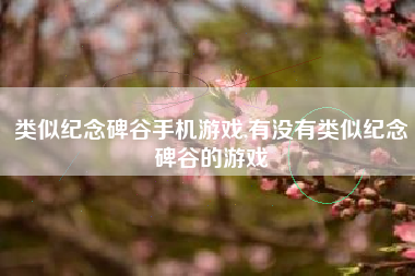 类似纪念碑谷手机游戏,有没有类似纪念碑谷的游戏