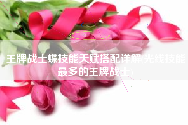 王牌战士蝶技能天赋搭配详解(光线技能最多的王牌战士)