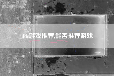 fds游戏推荐,能否推荐游戏
