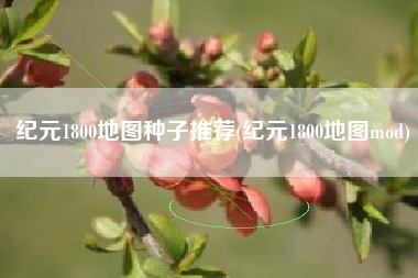 纪元1800地图种子推荐(纪元1800地图mod)