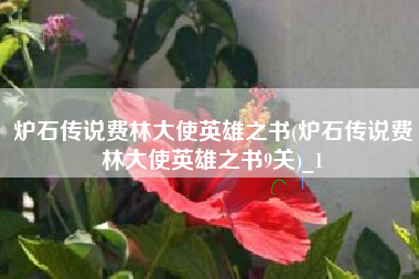 炉石传说费林大使英雄之书(炉石传说费林大使英雄之书9关)_1