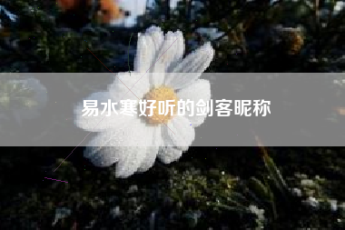 易水寒好听的剑客昵称