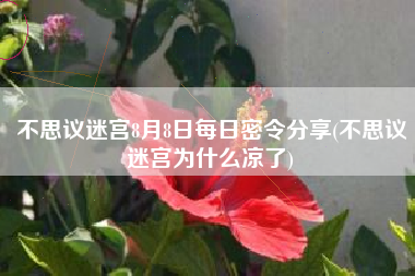 不思议迷宫8月8日每日密令分享(不思议迷宫为什么凉了)