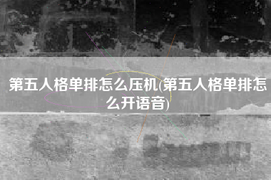 第五人格单排怎么压机(第五人格单排怎么开语音)