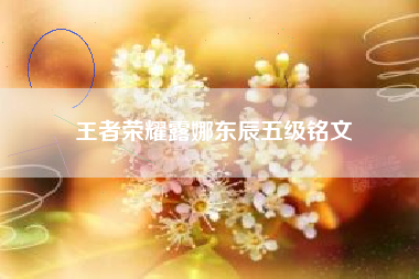 王者荣耀露娜东辰五级铭文