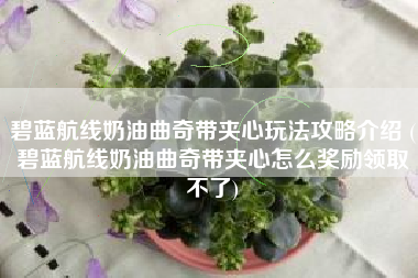 碧蓝航线奶油曲奇带夹心玩法攻略介绍 (碧蓝航线奶油曲奇带夹心怎么奖励领取不了)