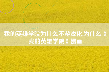 我的英雄学院为什么不游戏化,为什么《我的英雄学院》漫画