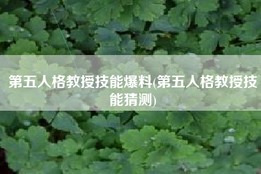 第五人格教授技能爆料(第五人格教授技能猜测)