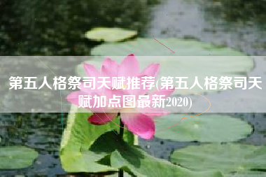 第五人格祭司天赋推荐(第五人格祭司天赋加点图最新2020)