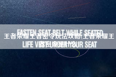王者荣耀王者密令玩法攻略(王者荣耀王者密令是什么)