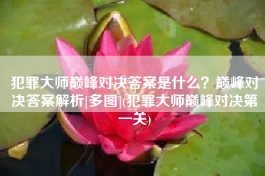 犯罪大师巅峰对决答案是什么？巅峰对决答案解析[多图](犯罪大师巅峰对决第一关)