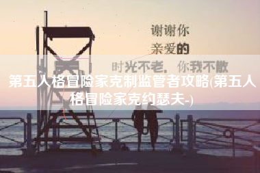 第五人格冒险家克制监管者攻略(第五人格冒险家克约瑟夫-)